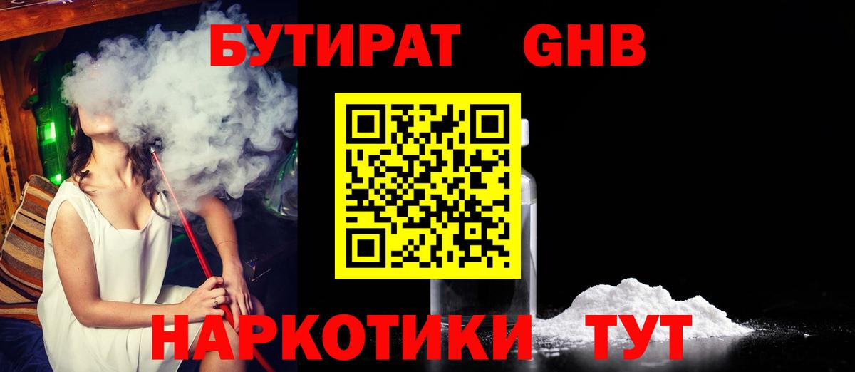 БУТИРАТ  Вход с VPN  Тара  Бутират GHB 