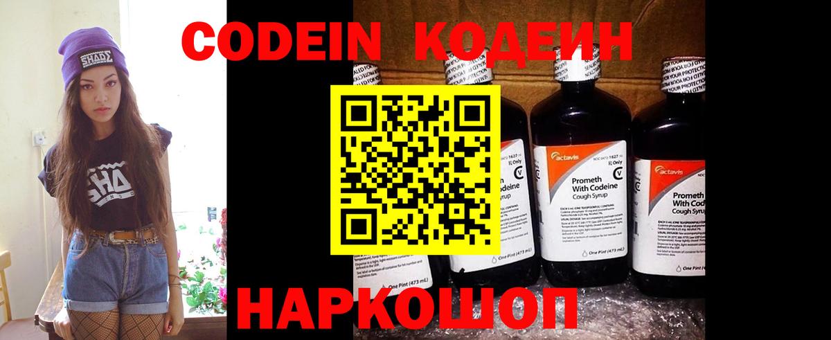 Тара  Codein напиток Lean (лин)  Вход с VPN  Codein Purple Drank 